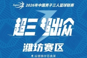 濰坊大區賽賽程丨首度落地濰坊！18支勁旅再出發