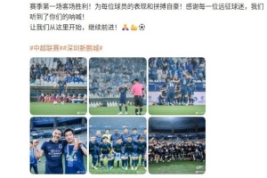 周定洋社媒：新鵬城賽季第一場(chǎng)客場(chǎng)勝利，讓我們從這里開始