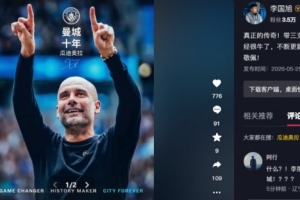 李國(guó)旭致敬瓜迪奧拉：真正的傳奇！帶三支頂級(jí)球隊(duì)一直保持在巔峰