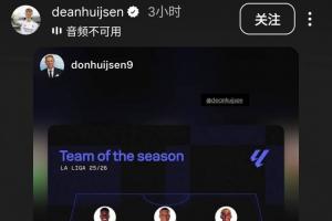 不甘心落選世界杯？赫伊森轉(zhuǎn)發(fā)自己入選Sofascore西甲最佳陣的圖