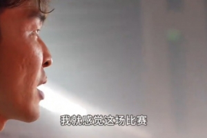 元敏誠談5-0浙江：不是說進(jìn)幾個球 我覺得大家作為一個整體在防守