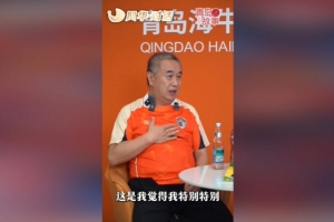 喬偉光：海牛從中乙中甲又打回到中超，我一生都引以為榮