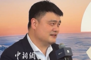 姚明談未來規劃：會圍繞興趣做一些力所能及的事