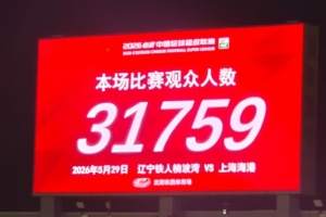 中超第15輪，遼寧鐵人VS上海海港現(xiàn)場觀眾人數(shù)達31759人