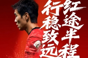 紅途半程·行穩(wěn)致遠(yuǎn) | 成都蓉城主場迎戰(zhàn)山東泰山