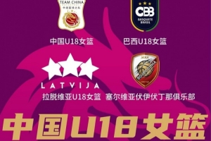 高水平國際對抗賽賽程敲定！中國U18女籃熱身賽 耐高冠軍隊員領銜