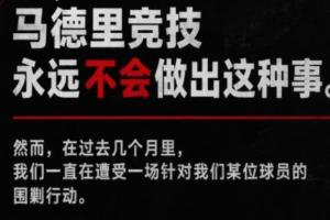 全網發聲！馬競中文官方賬號同步發布所有回擊巴薩的內容