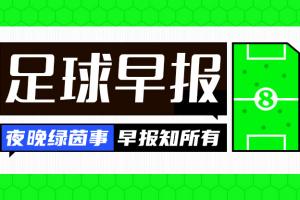 早報：熱鬧的一夜！巴薩官宣戈登 馬競連續發文嘲諷巴薩