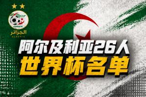 與阿根廷同組！阿爾及利亞名單：35歲馬赫雷斯、盧卡·齊達內入選