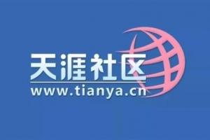 割韭菜還是新概念？天涯社區(qū)官宣恢復(fù)訪問 并上線概念產(chǎn)品售價1999元