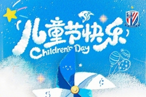 祝大朋友小朋友們六一兒童節快樂！ ???