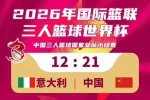 三人籃球國家女隊21-12擊敗意大利隊！今日小組賽1勝1負！