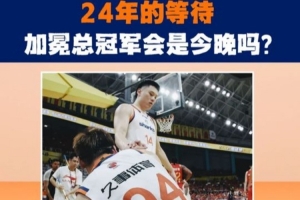 會是今晚嗎？滬媒：CBA至尊鼎今天已經(jīng)運抵杭州