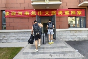 歡迎回家！河南焦作文旅男籃返焦 開(kāi)啟 NBL 新賽季魔鬼備戰(zhàn)